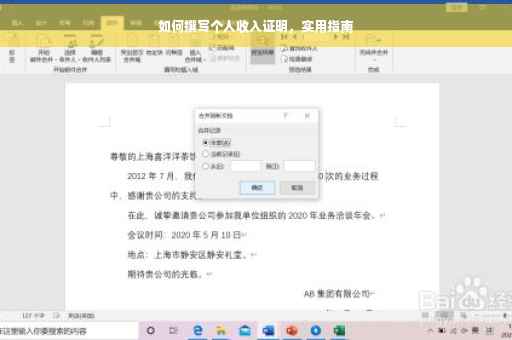 如何撰写个人收入证明，实用指南