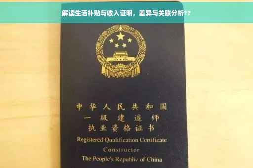 解读生活补贴与收入证明，差异与关联分析??