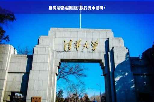 租房是否需要提供银行流水证明？