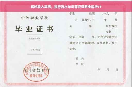 揭秘收入真相，银行流水单与薪资证明全解析??