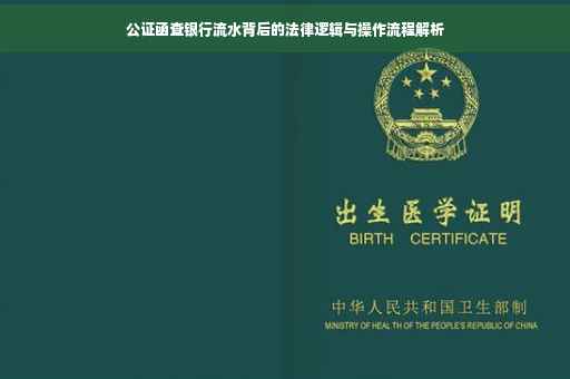 公证函查银行流水背后的法律逻辑与操作流程解析