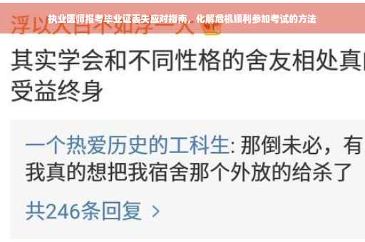 执业医师报考毕业证丢失应对指南，化解危机顺利参加考试的方法