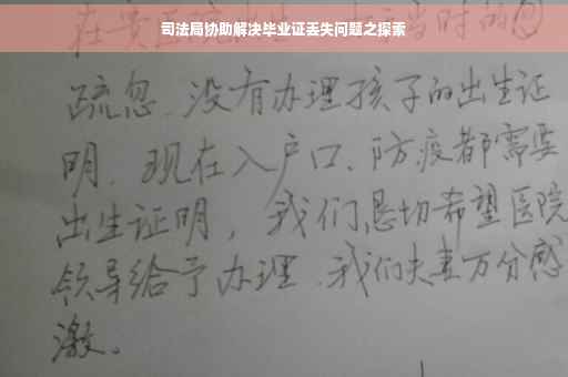 司法局协助解决毕业证丢失问题之探索 司法局协助解决毕业证丢失问题之探索