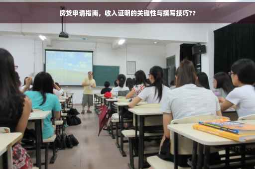 房贷申请指南，收入证明的关键性与撰写技巧??