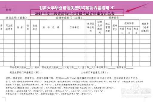 甘肃大学毕业证遗失应对与解决方案指南 ?✨