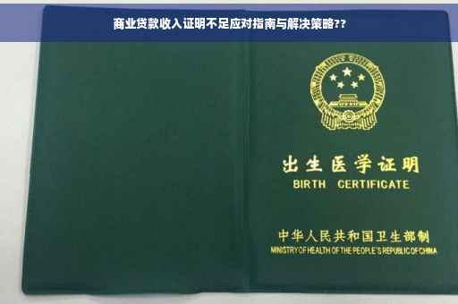 商业贷款收入证明不足应对指南与解决策略??