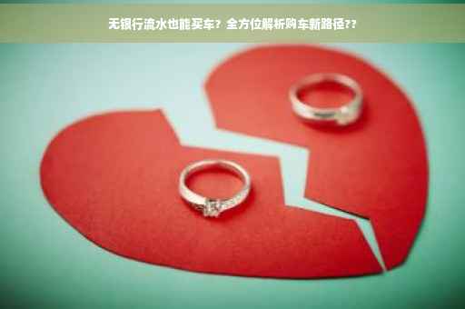 无银行流水也能买车？全方位解析购车新路径??