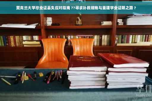 奥克兰大学毕业证丢失应对指南 ??寻求补救措施与重建学业证明之路 ?