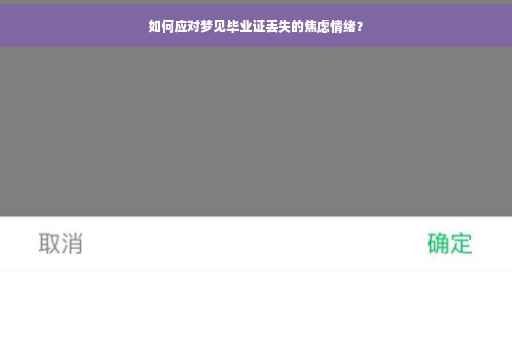 如何应对梦见毕业证丢失的焦虑情绪？