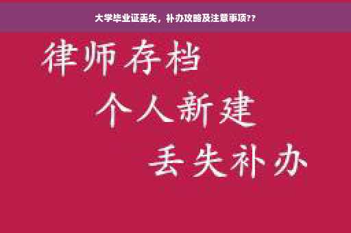 大学毕业证丢失，补办攻略及注意事项??