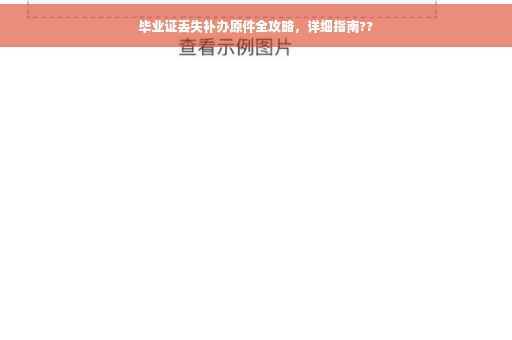 毕业证丢失补办原件全攻略，详细指南??