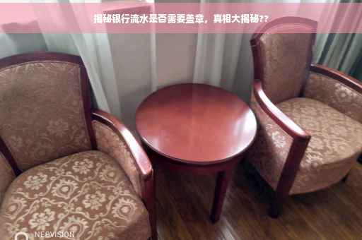 揭秘银行流水是否需要盖章，真相大揭秘??