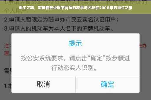 重生之路，监狱释放证明书背后的故事与囚犯在2008年的重生之旅