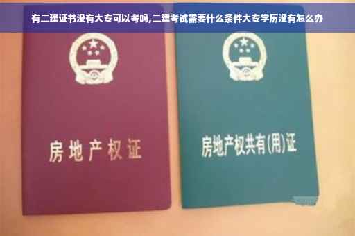 有二建证书没有大专可以考吗,二建考试需要什么条件大专学历没有怎么办