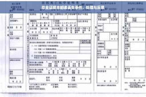 毕业证顺丰邮递丢失事件，处理与反思