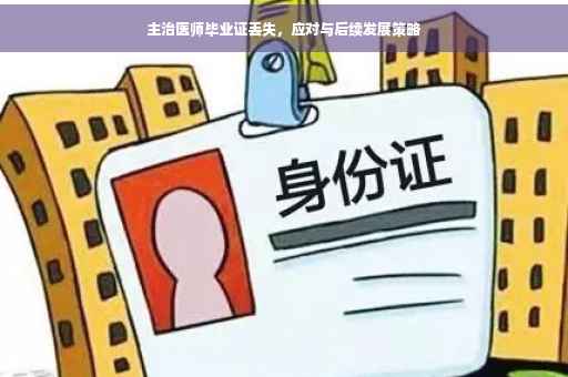 主治医师毕业证丢失，应对与后续发展策略