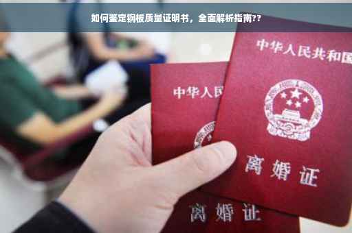 如何鉴定钢板质量证明书，全面解析指南??