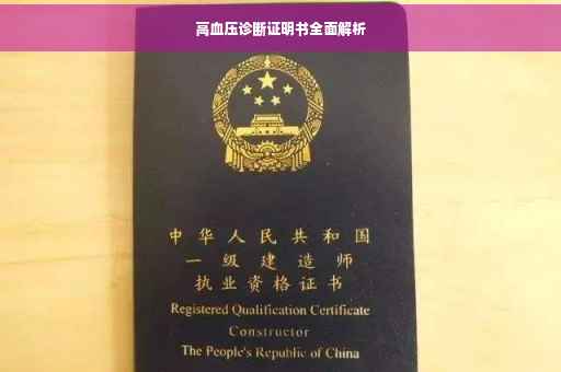 高血压诊断证明书全面解析