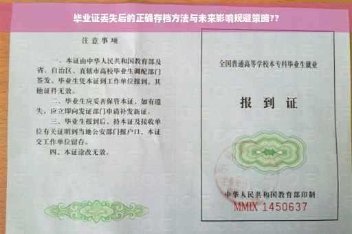 毕业证丢失后的正确存档方法与未来影响规避策略??