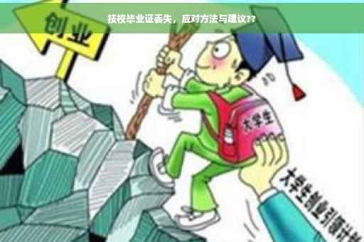 技校毕业证丢失，应对方法与建议??