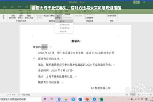 函授大专毕业证丢失，应对方法与未来影响规避策略
