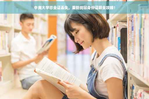 中南大学毕业证丢失，重新找回身份证明全攻略！