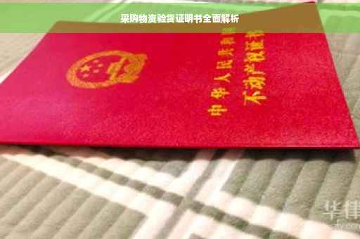 采购物资验货证明书全面解析