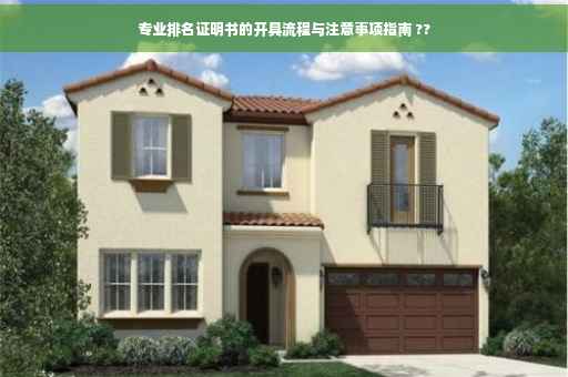 专业排名证明书的开具流程与注意事项指南 ??