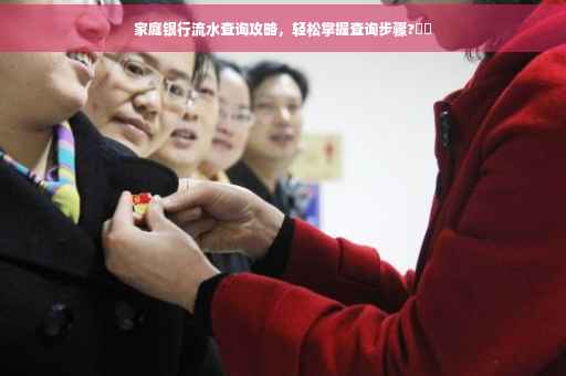 家庭银行流水查询攻略，轻松掌握查询步骤?⚡️