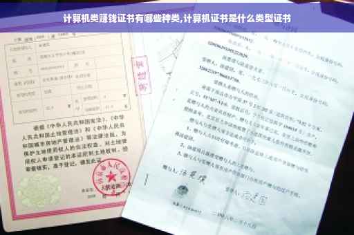 计算机类赚钱证书有哪些种类,计算机证书是什么类型证书