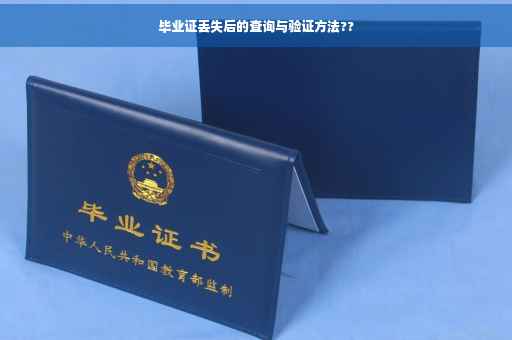 毕业证丢失后的查询与验证方法??