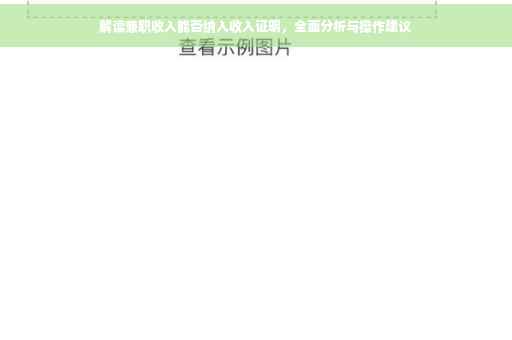 解读兼职收入能否纳入收入证明，全面分析与操作建议