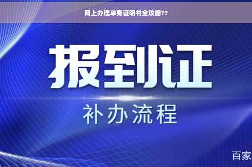 网上办理单身证明书全攻略??