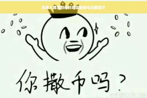 无收入随军群体的现实困境与出路探讨