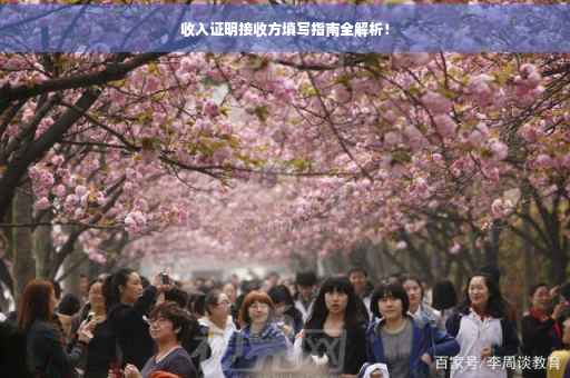 收入证明接收方填写指南全解析！