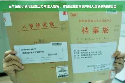 巴中清明小长假经济活力与收入观察，节日经济的繁荣与收入增长的观察报告