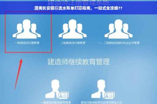 渭南长安银行流水账单打印指南，一站式全攻略??