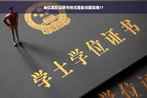 单位离职证明书格式模板详解指南??