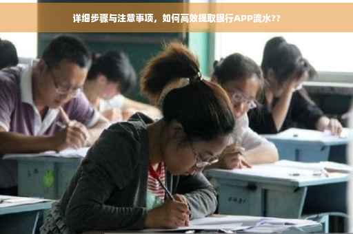 详细步骤与注意事项，如何高效提取银行APP流水??
