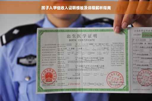 孩子入学低收入证明模板及详细解析指南