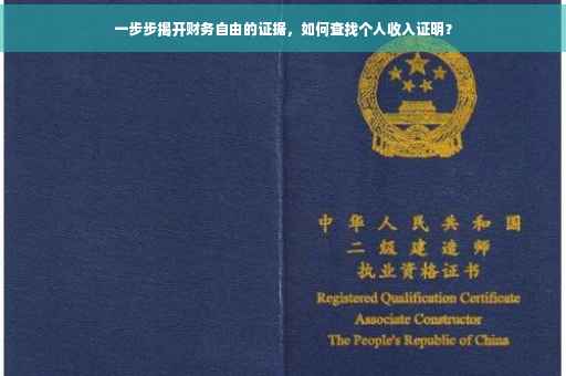 一步步揭开财务自由的证据，如何查找个人收入证明？