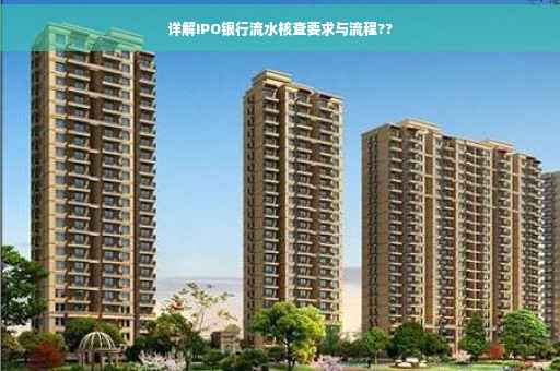 详解IPO银行流水核查要求与流程??