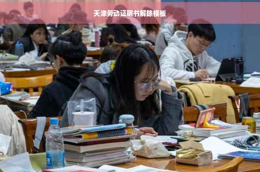 天津劳动证明书解除模板