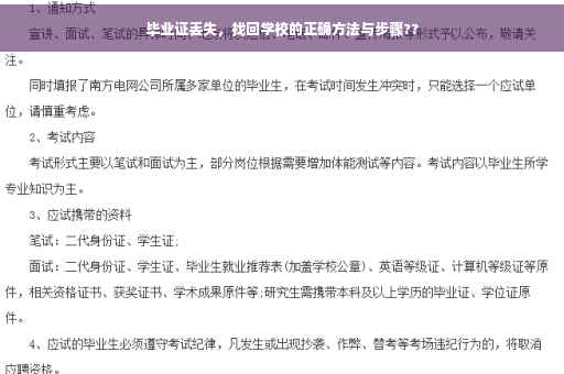 毕业证丢失，找回学校的正确方法与步骤??