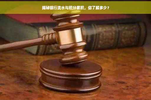 揭秘银行流水与积分累积，你了解多少？