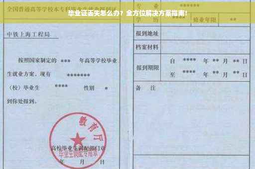 毕业证丢失怎么办？全方位解决方案指南！