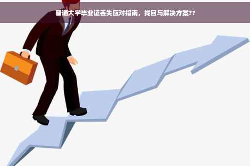 普通大学毕业证丢失应对指南，找回与解决方案??