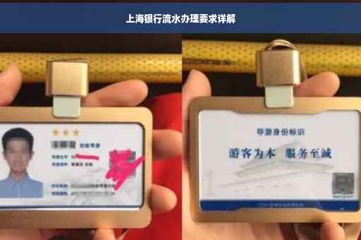 上海银行流水办理要求详解