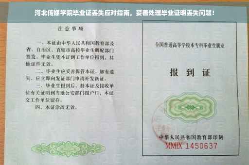 河北传媒学院毕业证丢失应对指南，妥善处理毕业证明丢失问题！