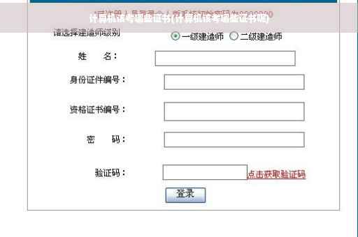 计算机该考哪些证书(计算机该考哪些证书呢) 计算机该考哪些证书(计算机该考哪些证书呢)